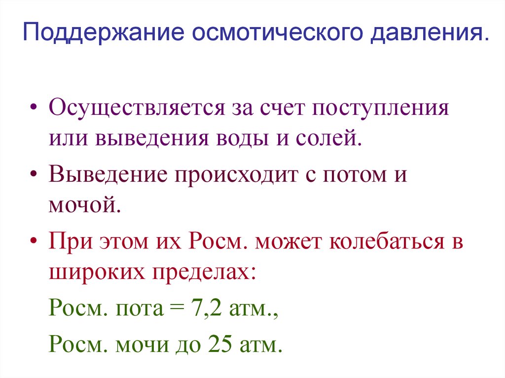 Осуществляется за счет. Поддержание осмотического давления. Поддержание осмотического давления крови. Характеристика давления внутри организма. Выведение происходит.