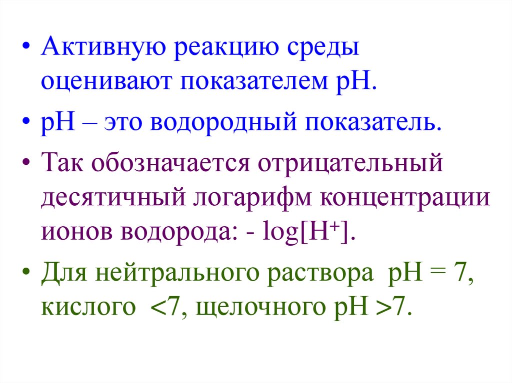 Активность реакции. Активная реакция среды. Методы определения активной реакции среды. Водородный показатель и активная реакция среды. Нейтральная реакция среды.