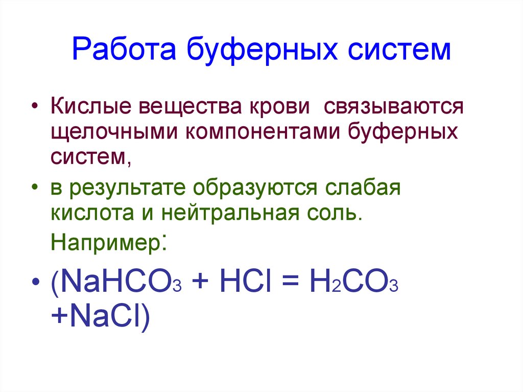 Кислое вещество. HCL NACL буферная система. Работа буферных систем. Компоненты кислой буферной системы это. Типы буферных систем.