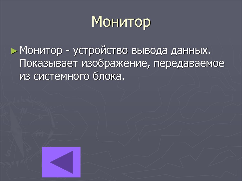 Монитор