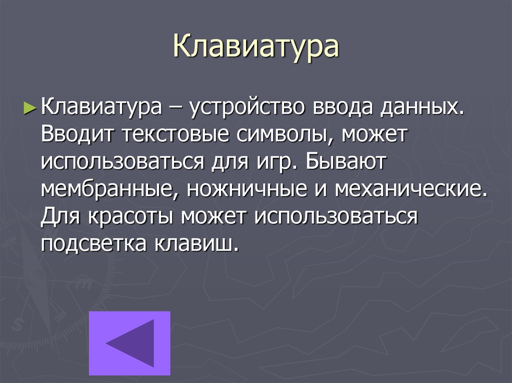 Клавиатура