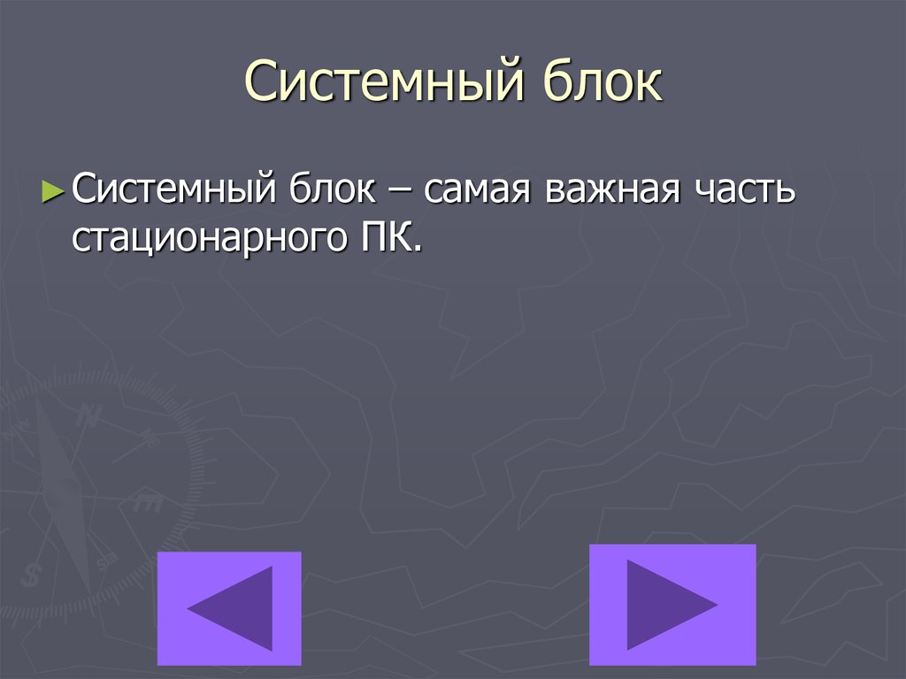 Системный блок