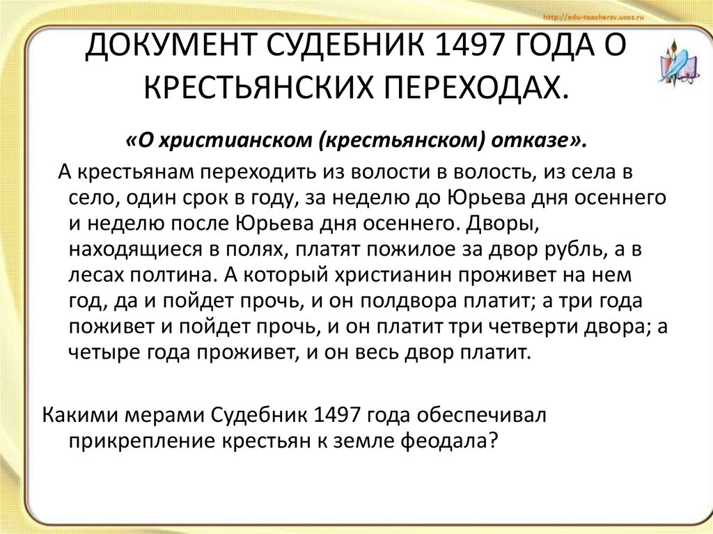 Судебник 1497 крестьяне