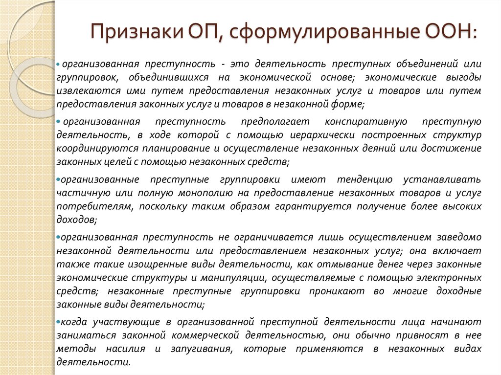 Формы организованной преступности. Признаки организованной преступности. Характерные признаки организованной преступности. Перечислите основные признаки организованной преступности.. Признаки, характеризующие организованную преступность:.