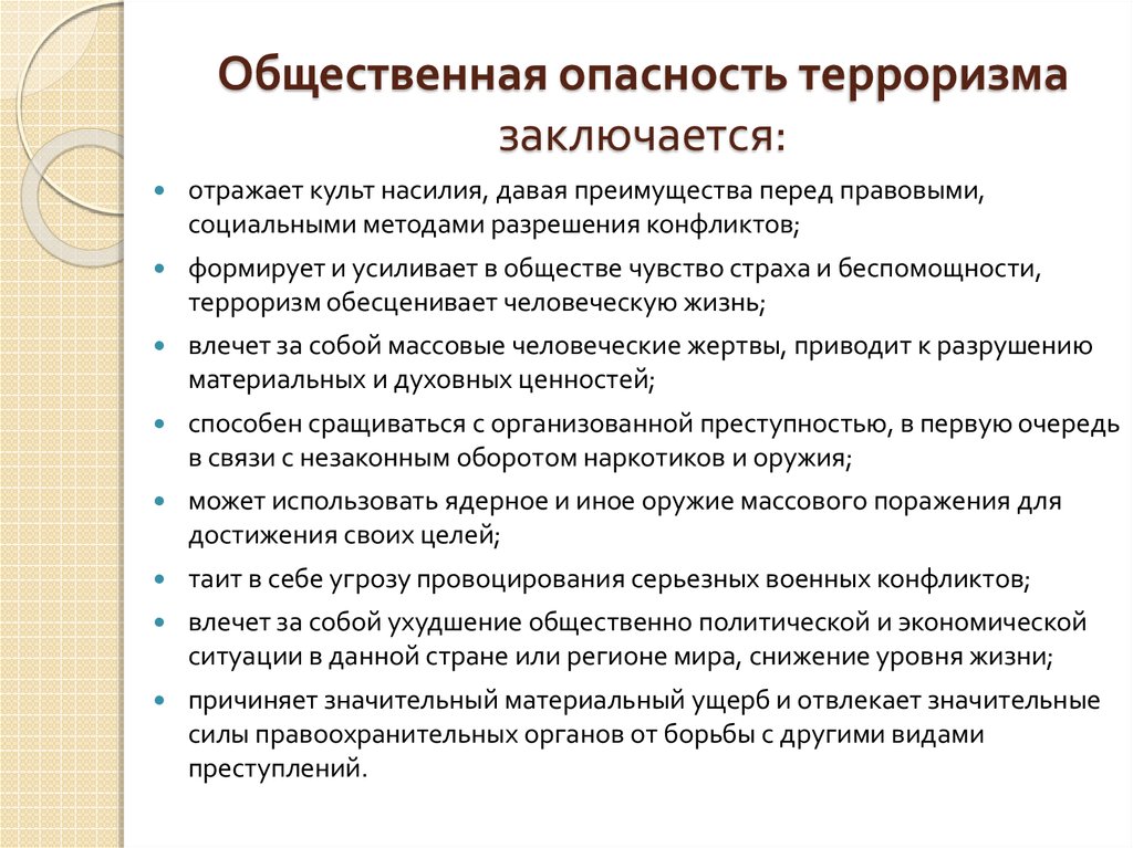 В чем состоит опасность. Опасность терроризма. В чем опасность терроризма. Социальная опасность терроризма. Риски и угрозы терроризма.