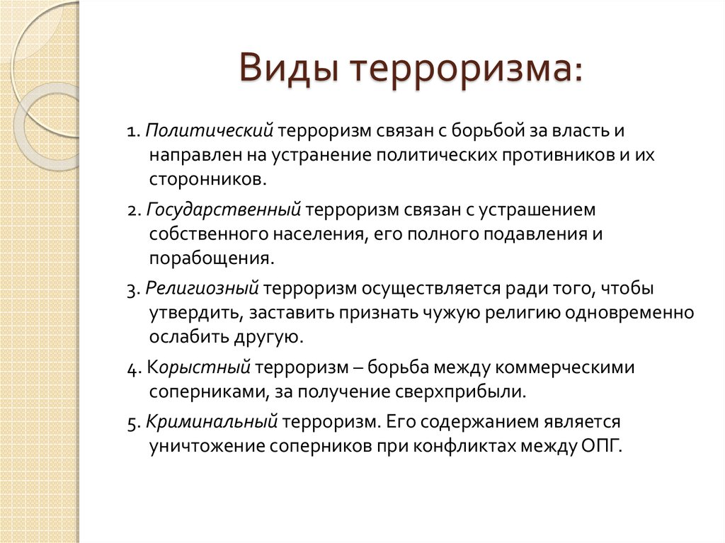 Преследовал корыстные цели. Какие бывают виды терроризма. Характеристика видов терроризма. Виды деятельности терроризма. Виды современного терроризма.