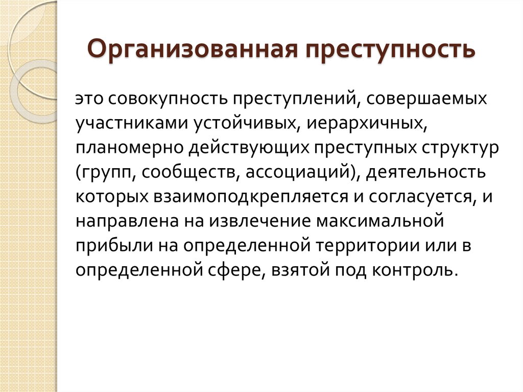 Предупреждение организованной преступности