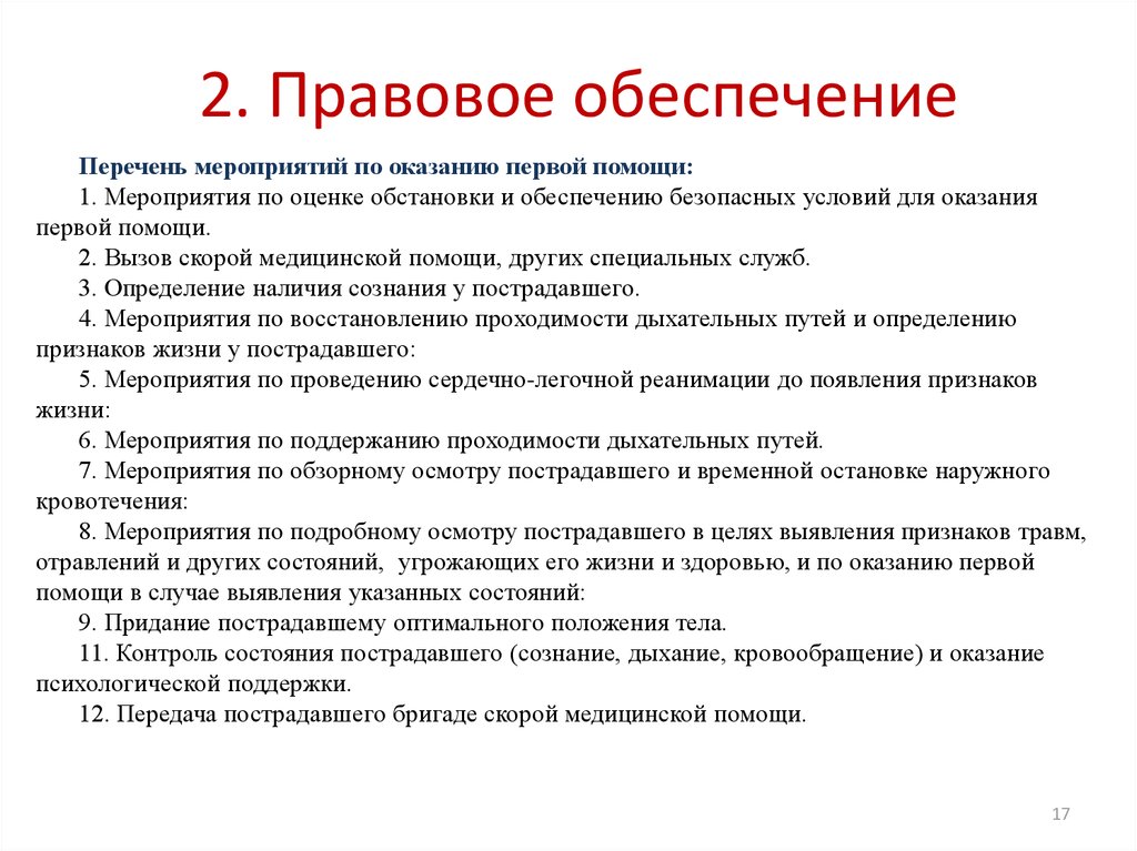 Мероприятия по оценке обстановки. Правовое обеспечение. Правовое обеспечение примеры. Признаки правовое обеспечение. Продолжите предложение правовое обеспечение.