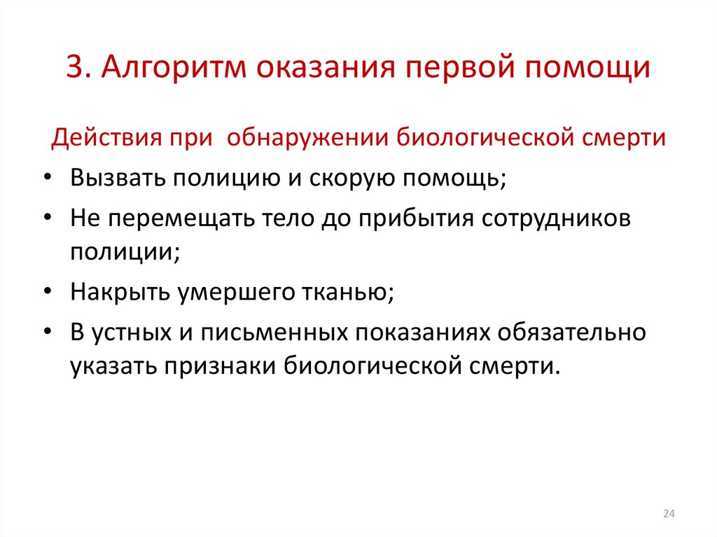 Алгоритм действий 1. Первая помощь при биологической смерти алгоритм. Алгоритм действий при биологической смерти. Алгоритм действий при биологической смерти пострадавшего. Действия при обнаружении биологической смерти.