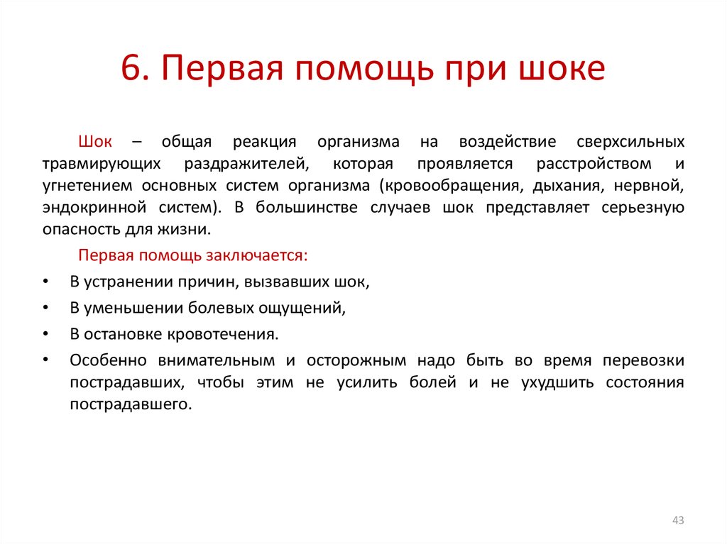 Пострадавшего с травматическим шоком укрывают