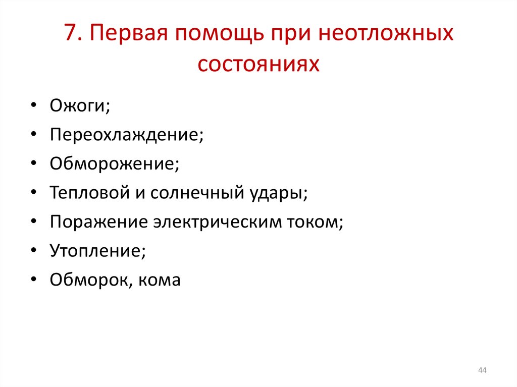 Проект первая помощь при неотложных состояниях