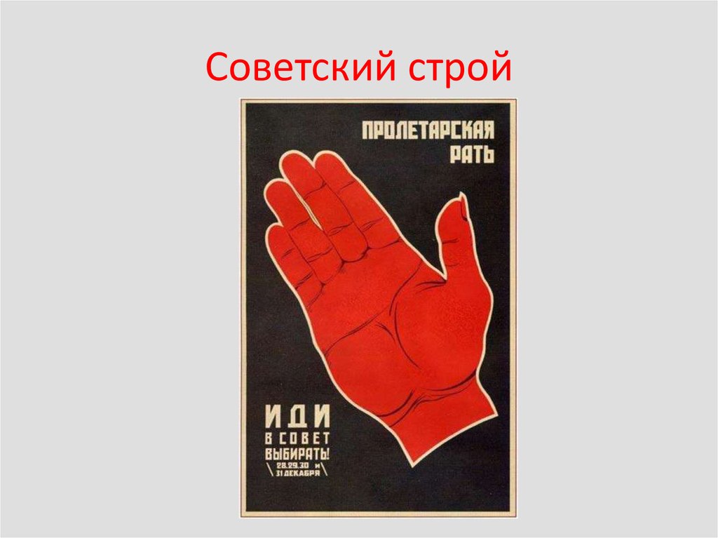 Советский строй