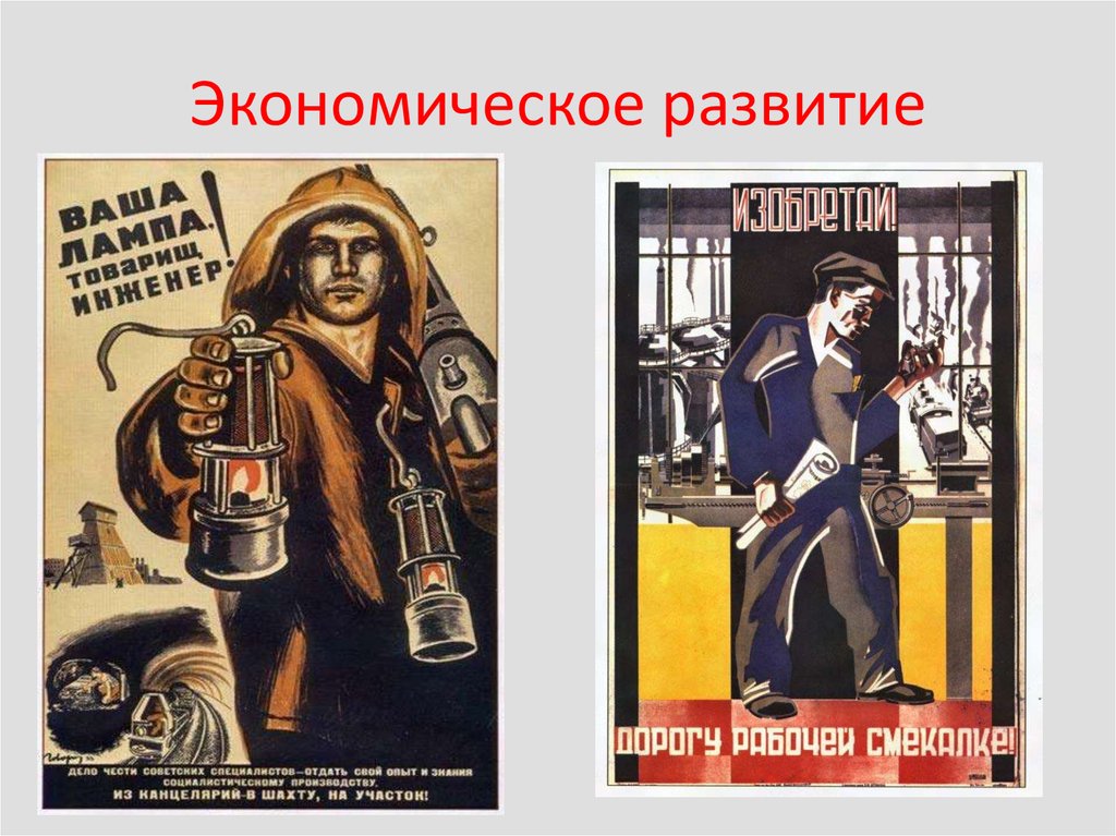 Экономическое развитие