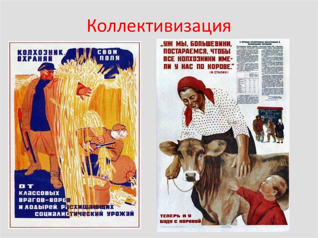 Коллективизация