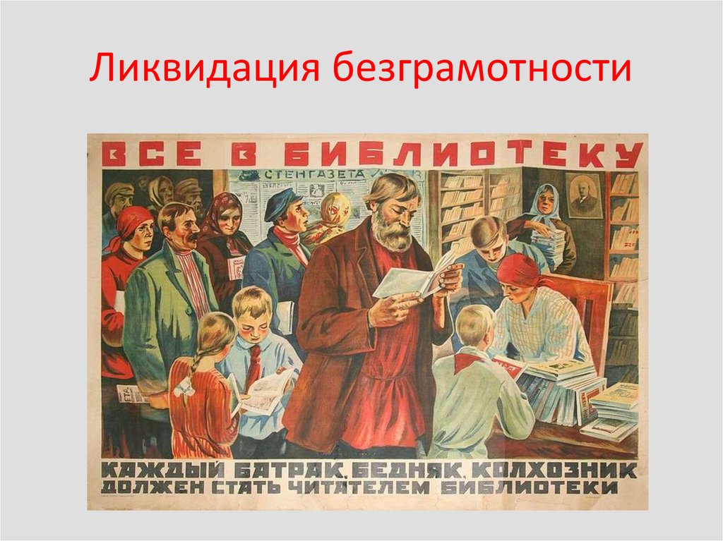 Ликвидация безграмотности