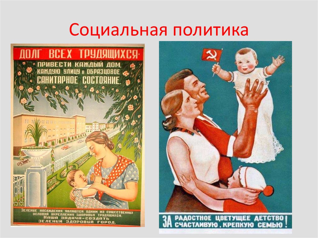 Социальная политика