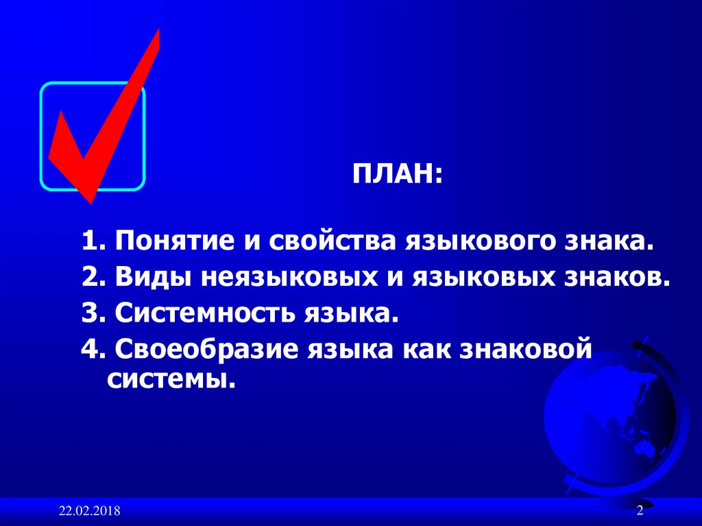 Свойства знаков. Языковые знаки. Своеобразие знаковой системы языка. Виды языковых знаков. Понятие языкового знака.