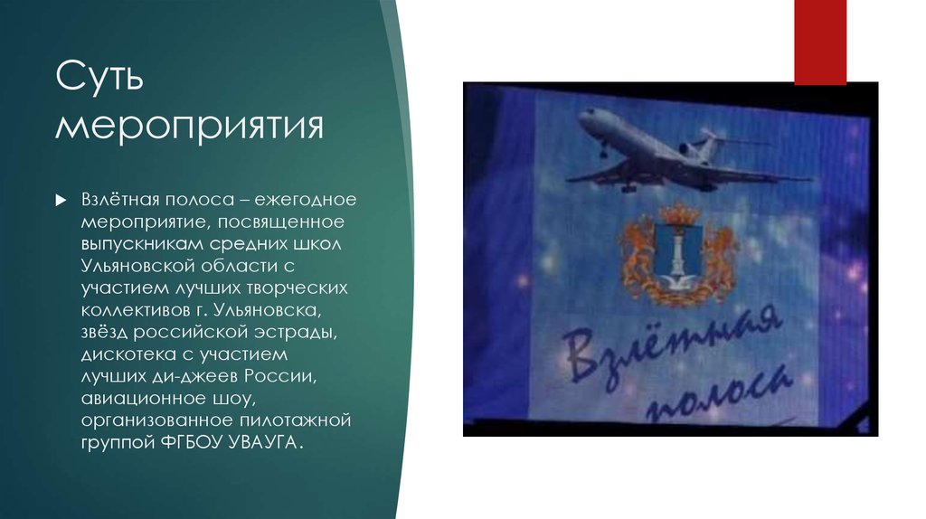 Суть мероприятия