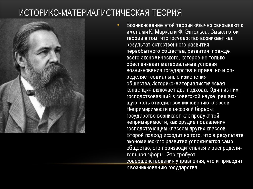 В каком году возникновение. Историко-материалистическая (Марксистская) теория. Материалистическая Марксистская теория. Материалистическая (классовая) теория. Историко материалистическая теория концепция Маркса и Энгельса.