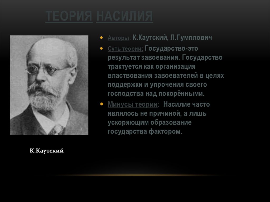 Теория насилия. Дюринг Каутский Гумплович теория. Карл Капский тетрия насилия. Людвиг Гумплович теория. Людвиг Гумплович теория насилия.