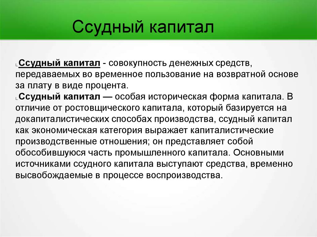 Курсовая работа по теме Кредитные ресурсы, ссудный капитал и ссудный процент. Экономические основы