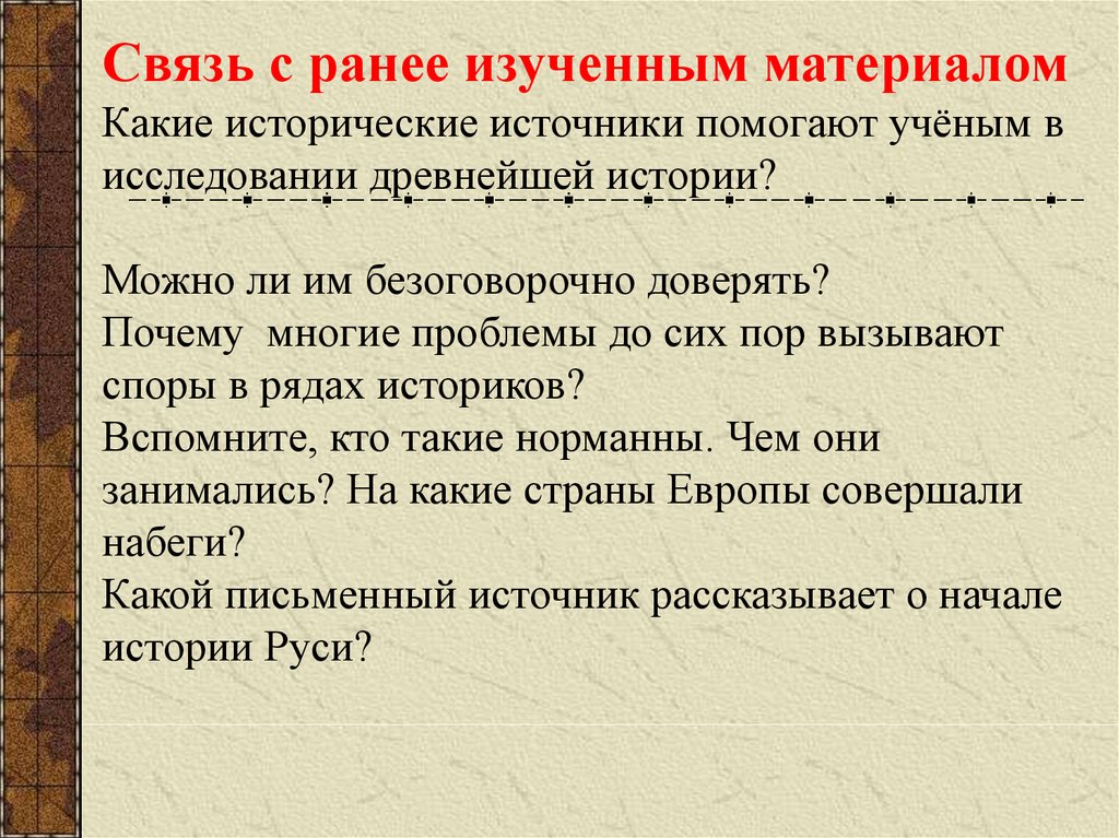 Можно истории. Какие исторические источники помогают ученым в древнейшей истории. Проблемы изучения истории Руси. Какие источники помогают ученым получать информацию. Исторические источники которым можно доверять.