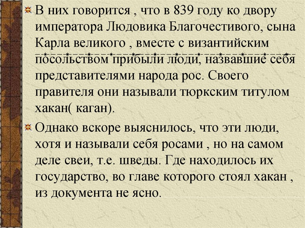 Известия о руси. Презентация на тему первые Известия о Руси. Первые Известия о Руси. Первые Известия о Руси 6 класс. Конспект первые Известия о Руси.