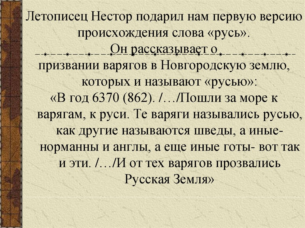 Как произошла русь. Этимология слова Русь основные теории. Этимология слова Русь. Этимология происхождения слова Русь. Версии как произошло слово Русь.