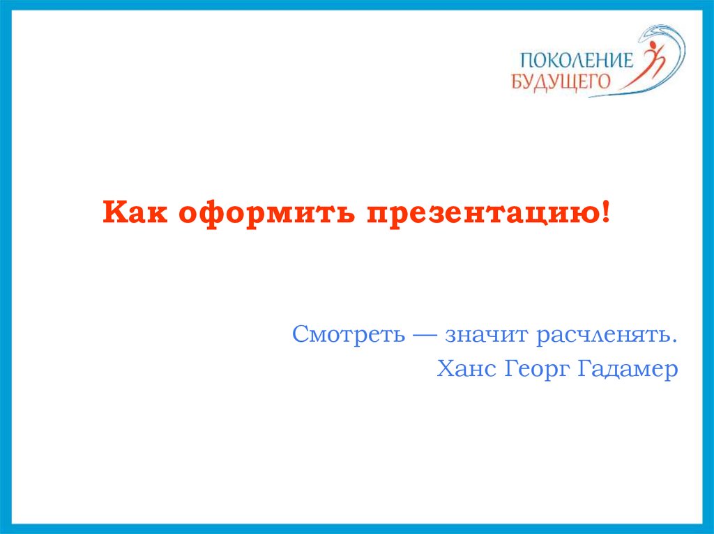 Как должен выглядеть первый слайд презентации для защиты проекта