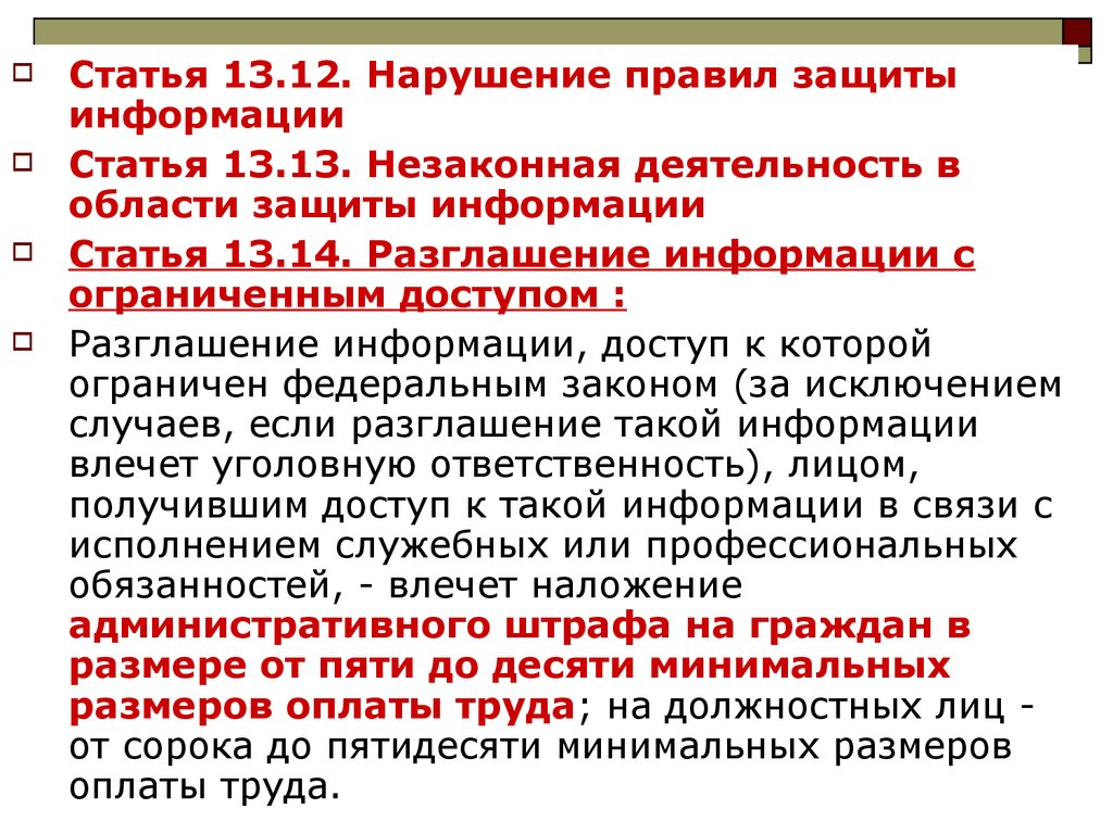 Ответственность за разглашение персональных данных. Незаконная деятельность в области защиты информации. Нарушение требований защиты информации. Разглашение информации с ограниченным доступом. Статья об безопасности информации.