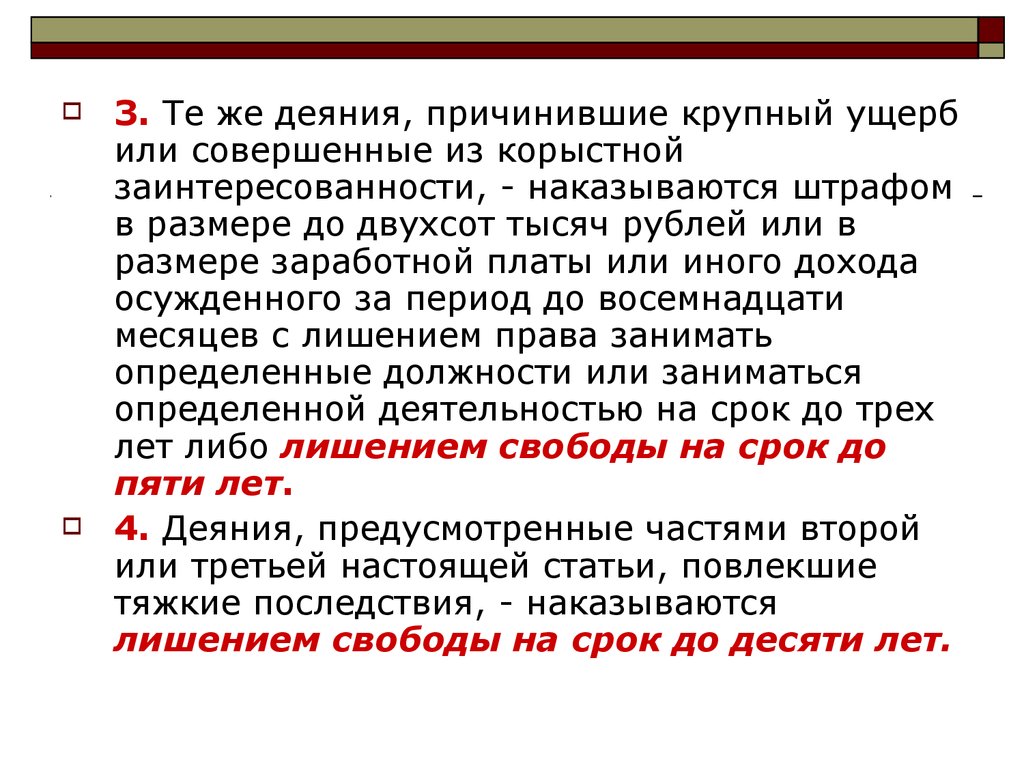 Причинение крупного ущерба. Какой ущерб для организации крупный. Корыстная заинтересованность. Что относится к крупному ущербу.