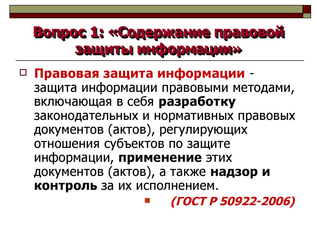 Защита субъектов информационных отношений