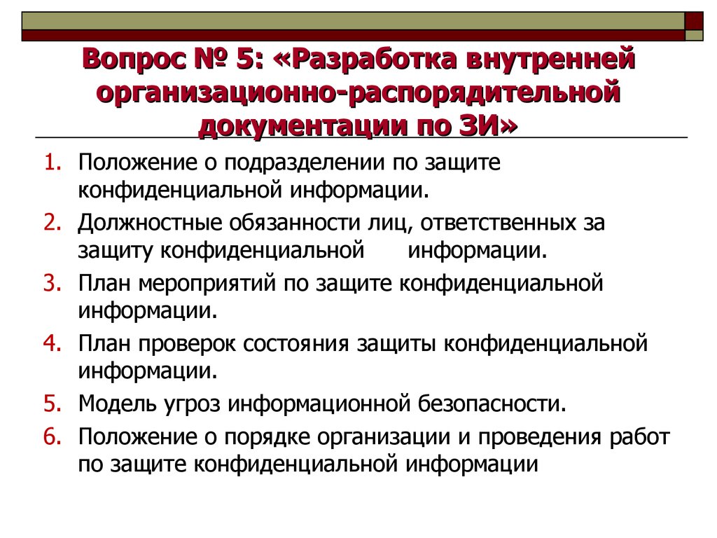 Организационно распорядительные документы по защите информации