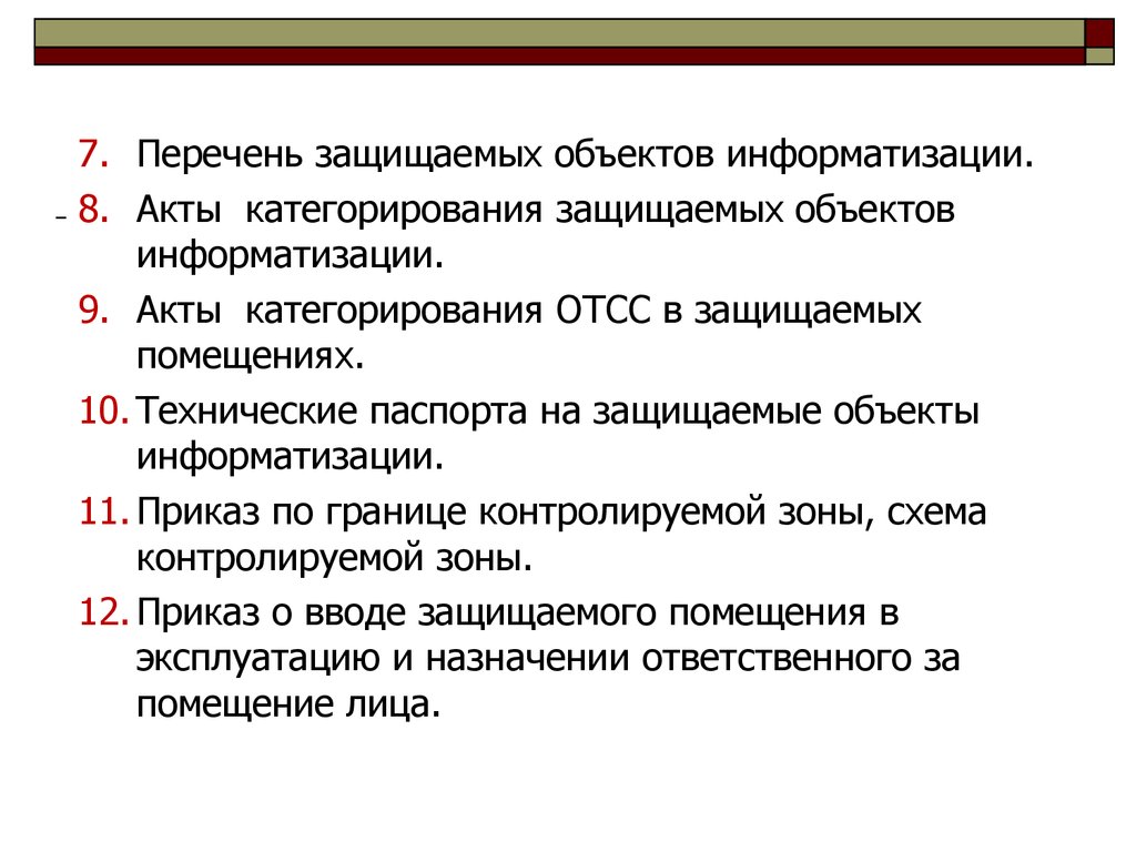 Защищенный список. Перечень защищаемых объектов. Категорирование объектов информатизации. Технический паспорт объекта информатизации. Границы контролируемой зоны приказ.