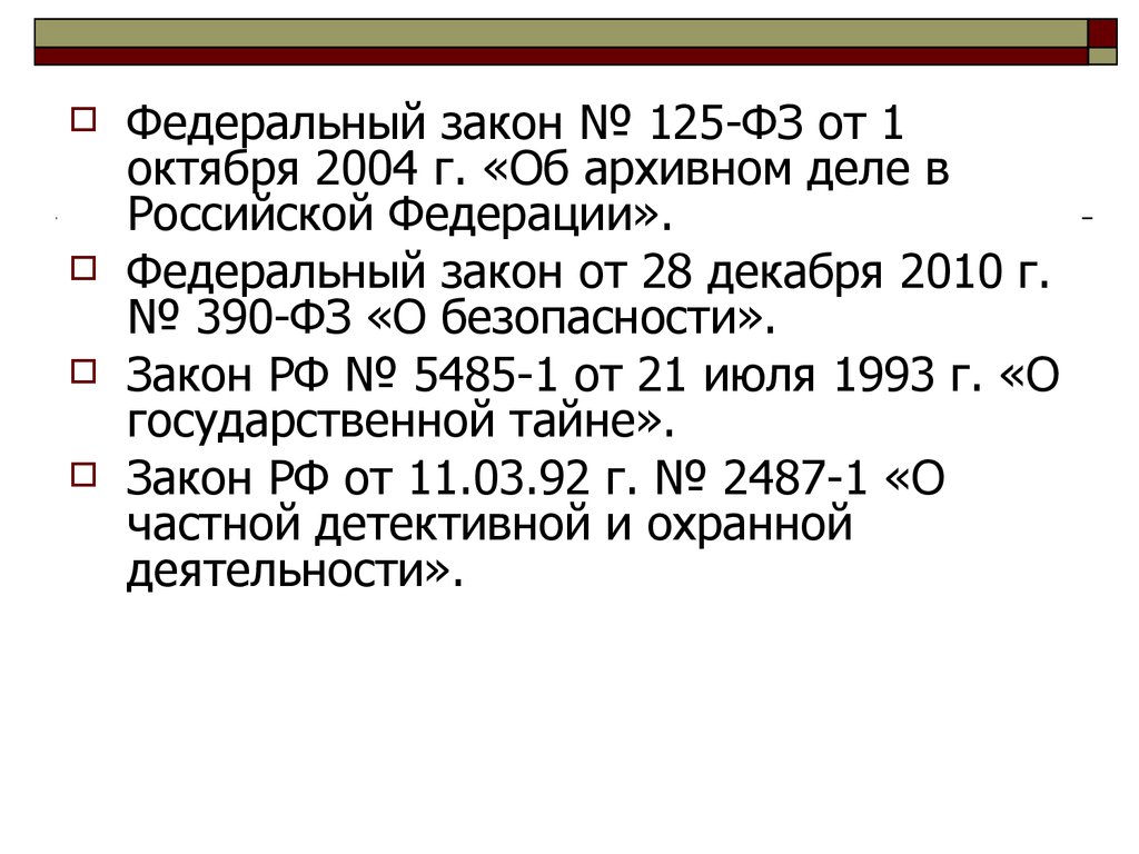 21 июля 1993 г 5485 1. ФЗ 125 об архивном деле. ФЗ от 22 октября 2004 г 125-ФЗ. ФЗ об архивном деле в РФ. Федеральный закон 125.