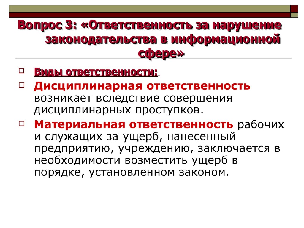 Правовая ответственность за нарушения. Ответственность за нарушение законодательства. Ответственность за нарушение в информационной сфере. Материальная ответственность за нарушение. Дисциплинарная ответственность в информационной сфере.