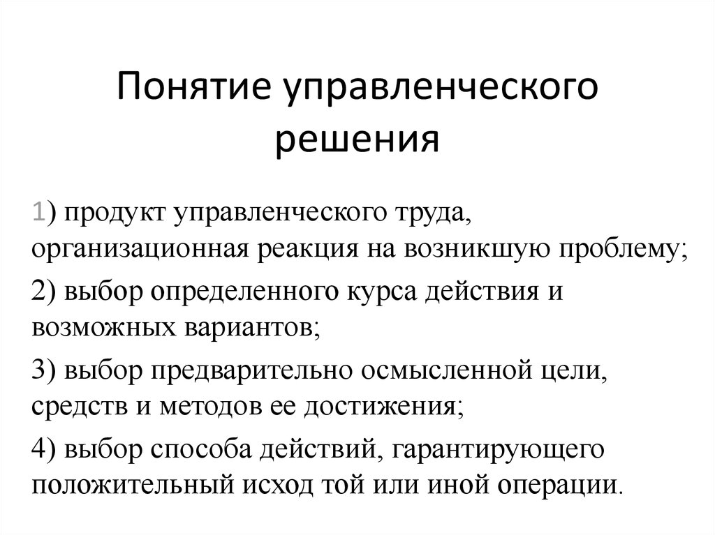 Управляющее решение