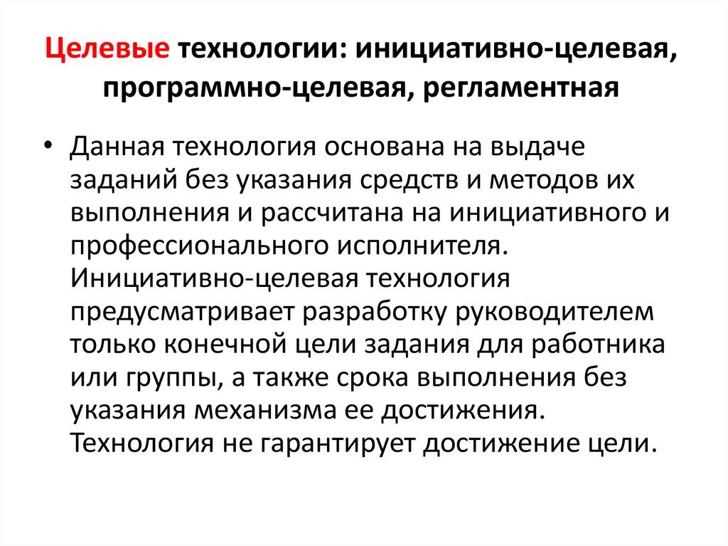 Технология основана. Целевые технологии. Инициативно-целевая технология разработки управленческого решения. Регламентная технология разработки управленческого решения. Основные условия использования инициативно целевой технологии.