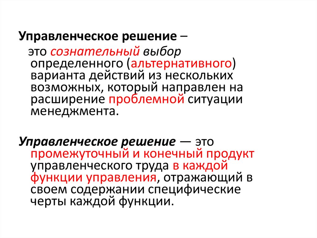 Под управленческим решением понимают. Управленческие решения. Черты управленческих решений. Управленческое решение это тест. Продукт управленческого труда.