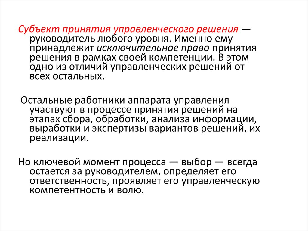 Полномочия принятия решений. Субъект принятия управленческого решения это. Отличия управленческих решений. Волевые компетенции.