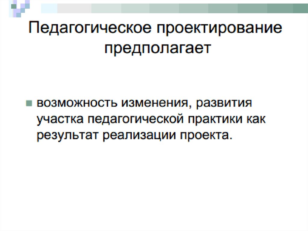 Педагогическое проектирование презентация