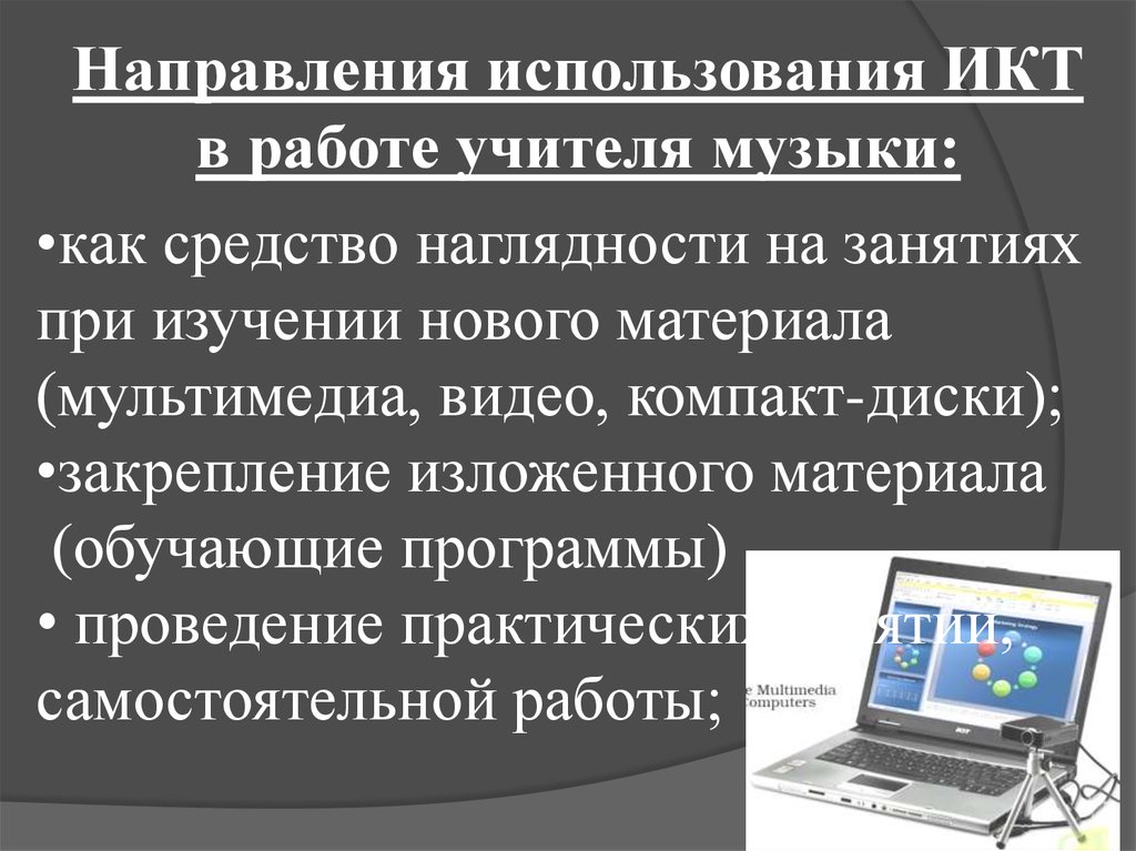 Икт ответы для учителей. Направления использования ИКТ. ИКТ на уроках музыки. Средства наглядности ИКТ. Мультимедийные средства наглядности.