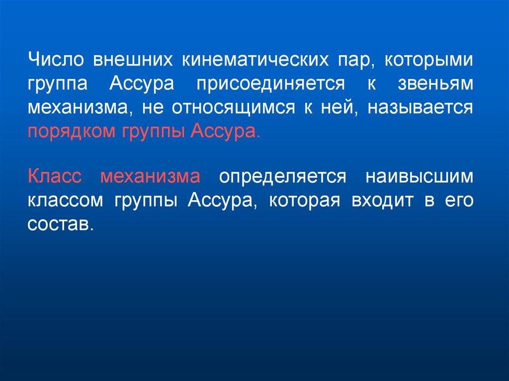 Определите высшую. Вывод о классе механизма. Число внешних пар группы. Число внешних звеньев.