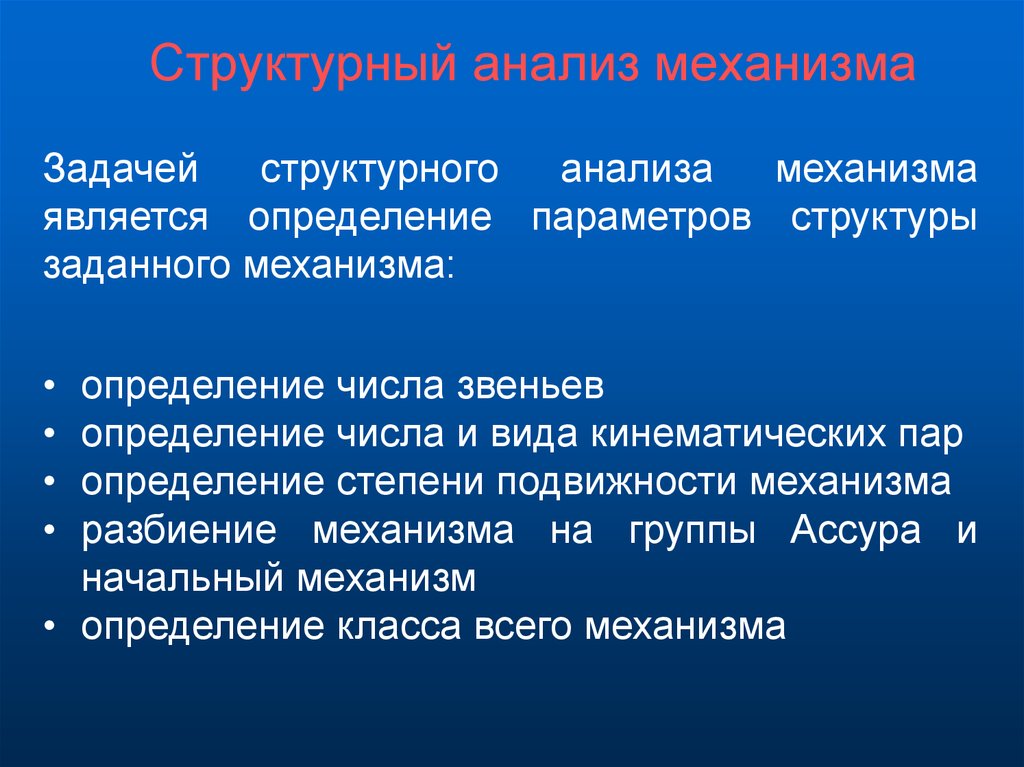 Структурная задача. Задачи структурного анализа механизмов. Задачи решаемые при структурном анализе механизма. Структурный анализ механизмов. Задачи структурного анализа. Структурный анализ механизма цели, задачи.