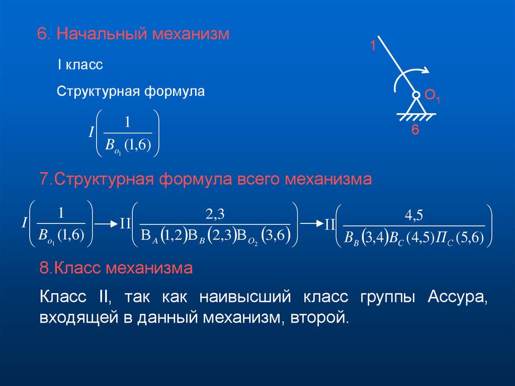 Формула всего. Механизм первого класса. Структурная формула механизма. Начальный механизм 1 класса. Структура формула механизм.