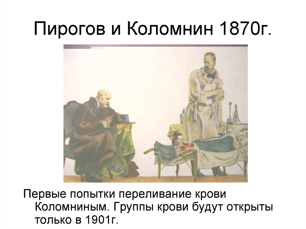 Пирогов и Коломнин 1870г.