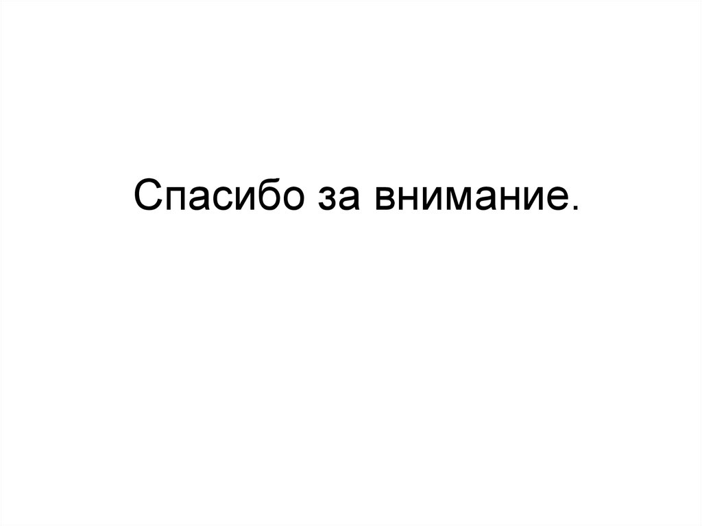 Спасибо за внимание.