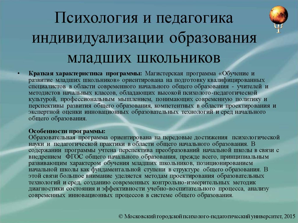 Общая характеристика программы начального образования. Психология и педагогика начального образования. Индивидуализация обучения младших школьников. Психология и педагогика младшего школьника. Специфика педагогики начального образования.