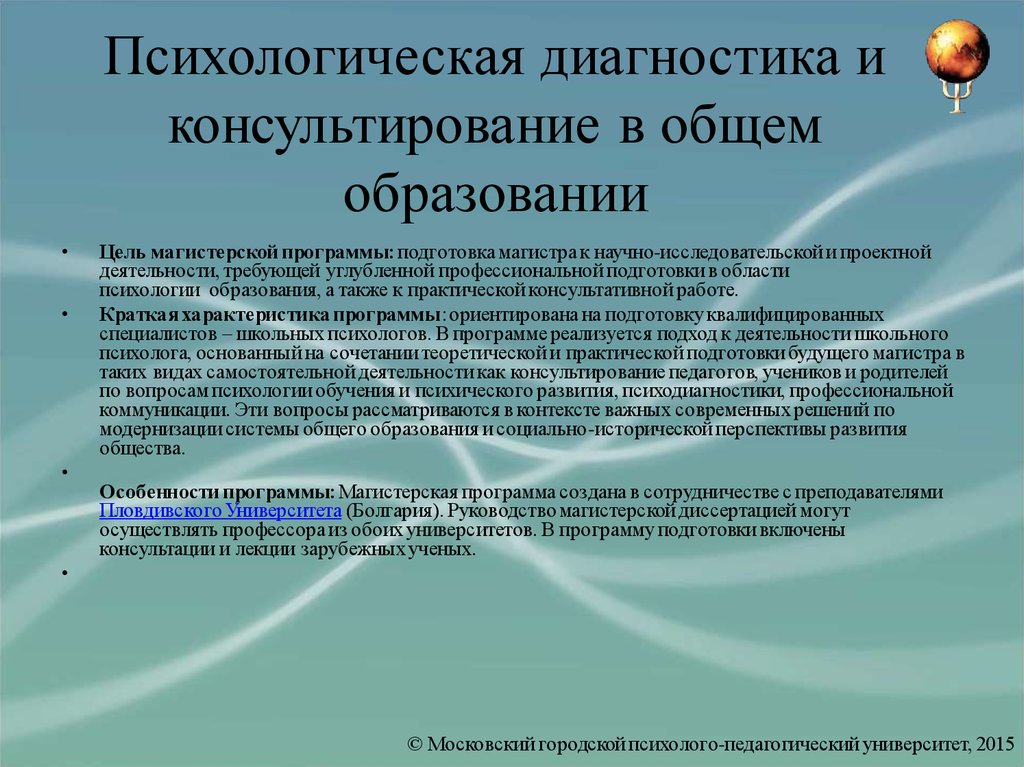 Диагностика личностной. Психологическая диагностика в образовании. Психодиагностика в психологическом консультировании. Психологическая диагностика цель. Психологическое консультирование в образовании цель.