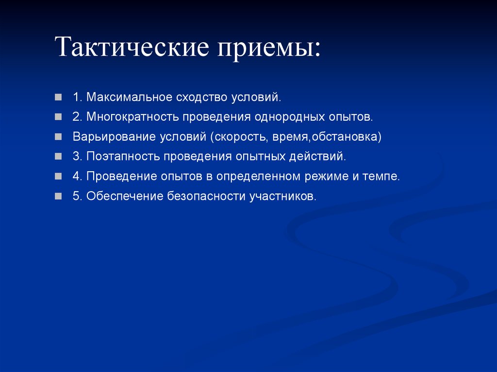 Максимальный прием. Тактические приемы. Тактические приемы Следственного эксперимента. Условия тактического приема. Тактические приемы 2.